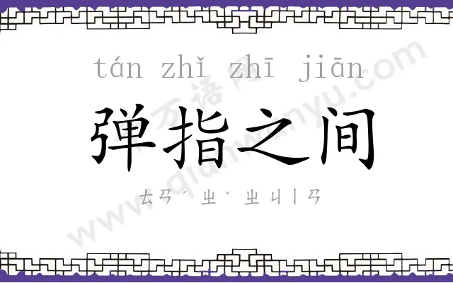 弹指之间