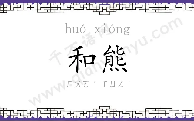 和熊