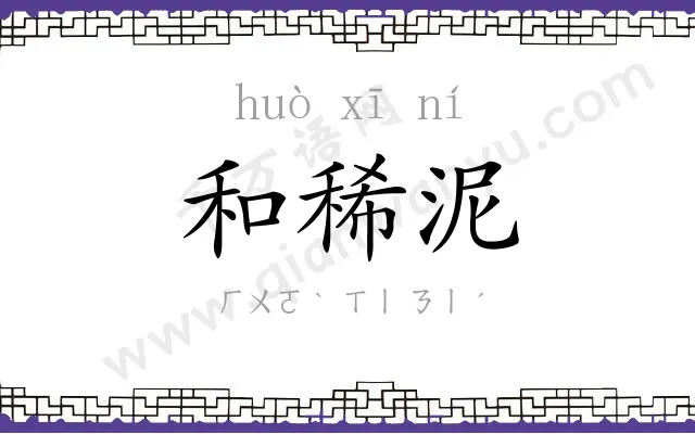 和稀泥
