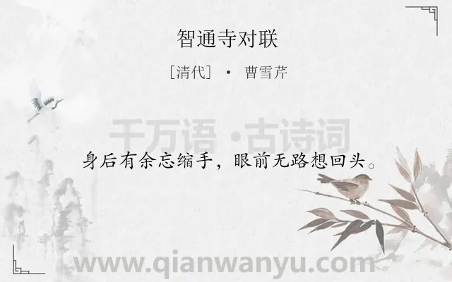 《智通寺对联》作者是清代的曹雪芹.诗词全文约共16字.