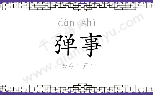 弹事