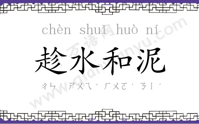 趁水和泥