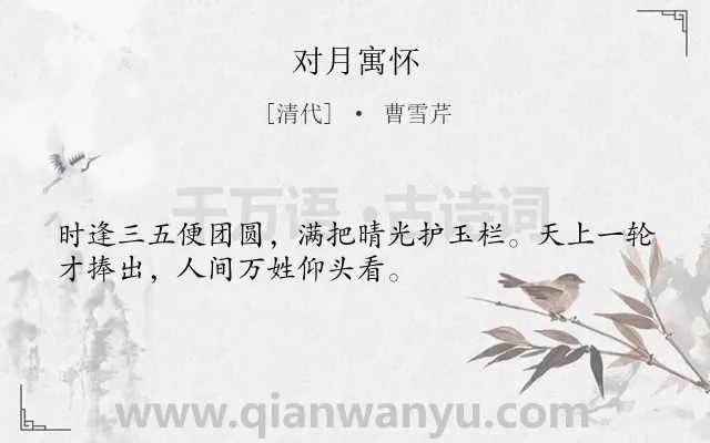 《对月寓怀》作者是清代的曹雪芹.诗词全文约共32字.