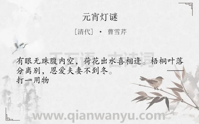 《元宵灯谜》作者是清代的曹雪芹.诗词全文约共44字.