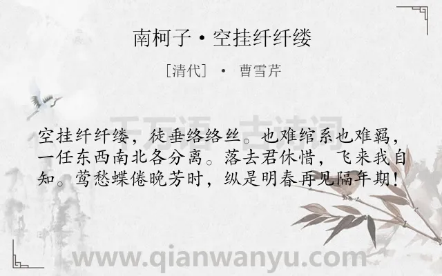 《南柯子·空挂纤纤缕》作者是清代的曹雪芹.诗词全文约共60字.