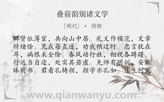 《叠前韵别诸文学》作者是明代的周瑛.诗词全文约共108字.