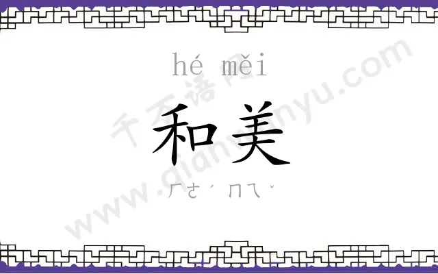 和美