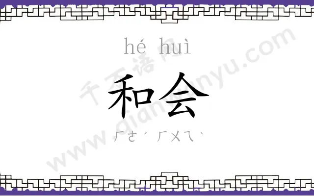 和会