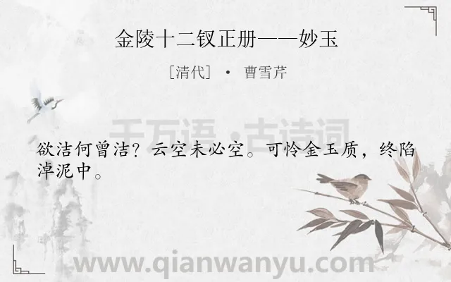 《金陵十二钗正册——妙玉》作者是清代的曹雪芹.诗词全文约共24字.