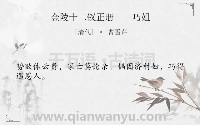 《金陵十二钗正册——巧姐》作者是清代的曹雪芹.诗词全文约共24字.