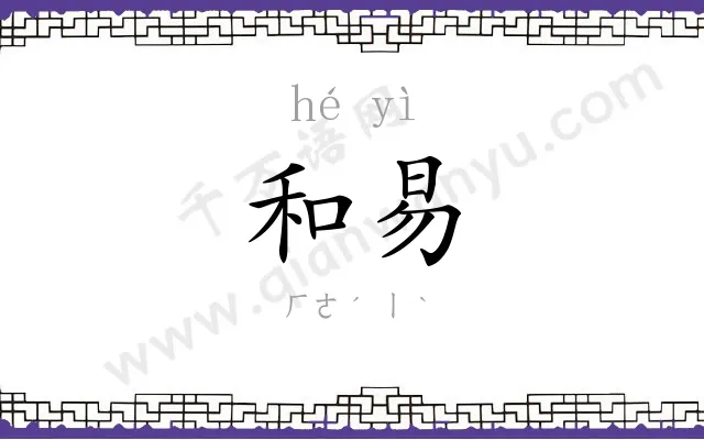 和易
