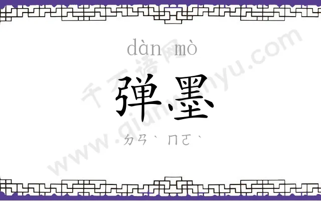 弹墨