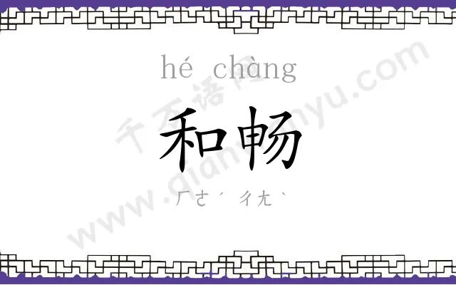 和畅