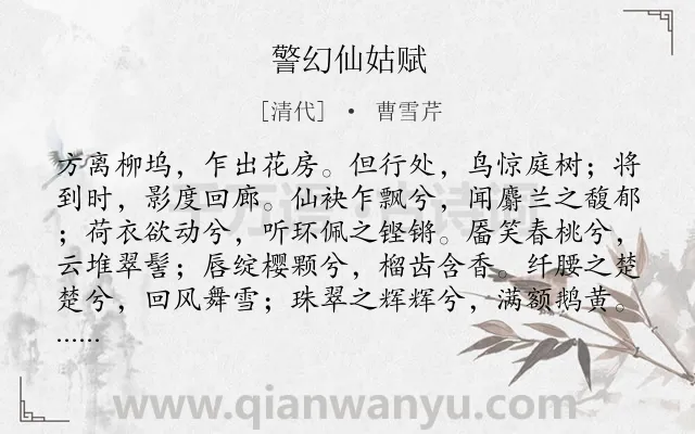 《警幻仙姑赋》作者是清代的曹雪芹.诗词全文约共303字.