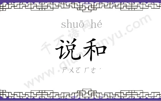 说和