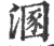 溷(宋·印刷字体·广韵)