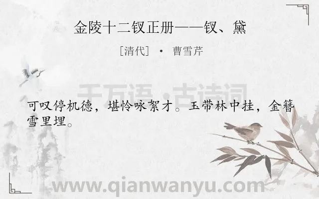 《金陵十二钗正册——钗、黛》作者是清代的曹雪芹.诗词全文约共24字.