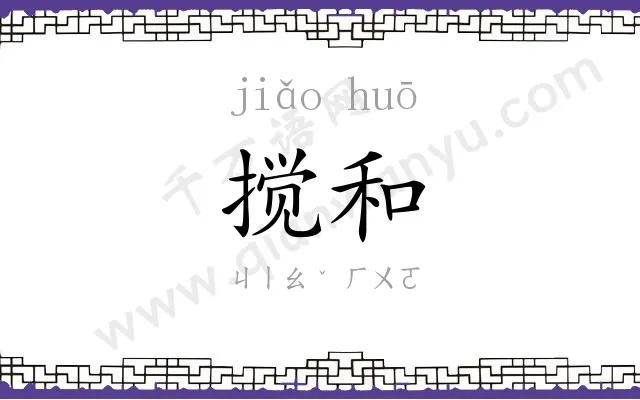 搅和