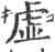 虚(宋·印刷字体·广韵)
