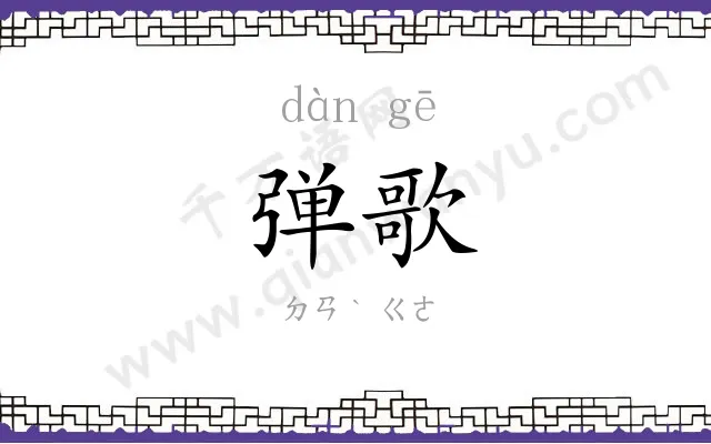 弹歌