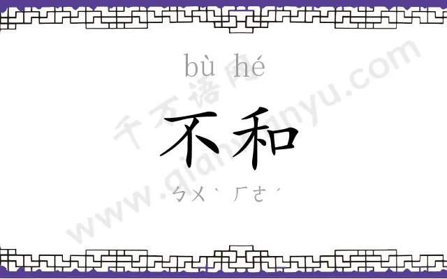 不和