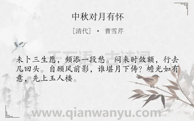 《中秋对月有怀》作者是清代的曹雪芹.诗词全文约共48字.