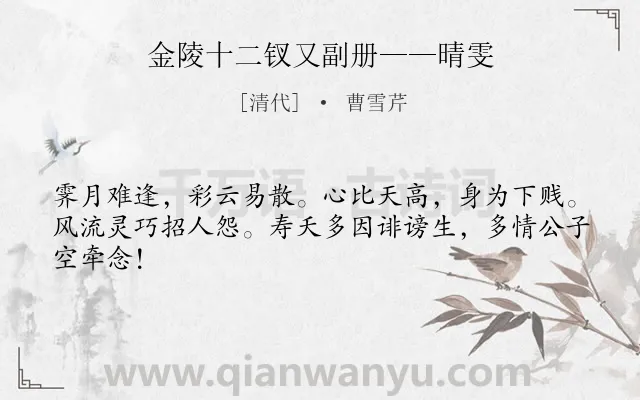 《金陵十二钗又副册——晴雯》作者是清代的曹雪芹.诗词全文约共44字.