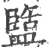 盬(宋·印刷字体·广韵)