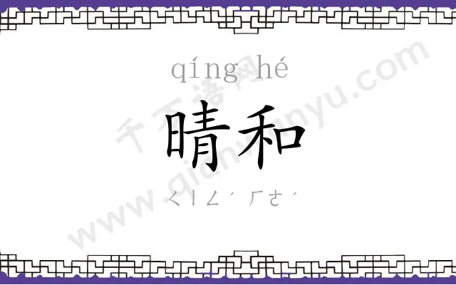 晴和
