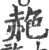 赩(宋·印刷字体·广韵)
