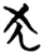 犬(楚〔战国〕·简·秦家嘴)