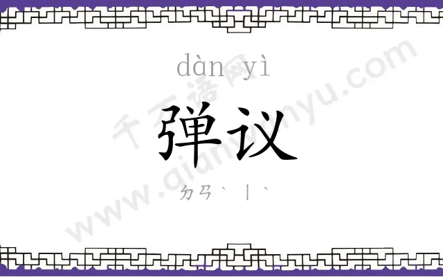 弹议