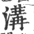 溝(宋·印刷字体·广韵)