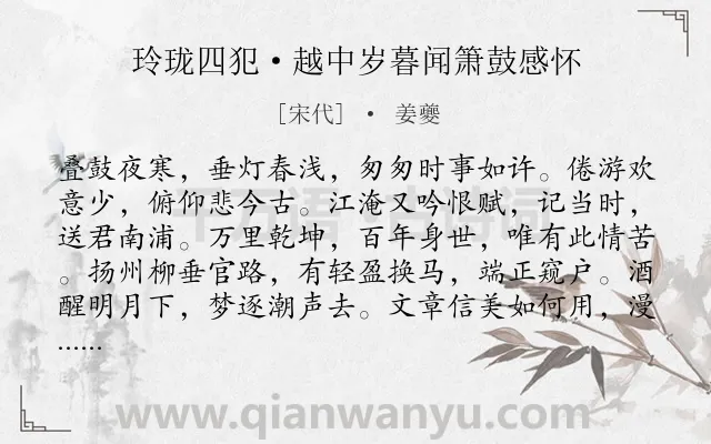 《玲珑四犯·越中岁暮闻箫鼓感怀》作者是宋代的姜夔.本诗词属于追忆;感慨;抒怀类诗词.诗词全文约共120字.