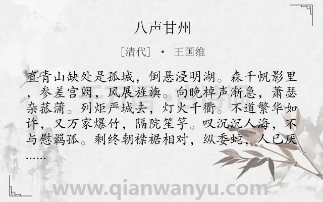 《八声甘州》作者是清代的王国维.诗词全文约共116字.