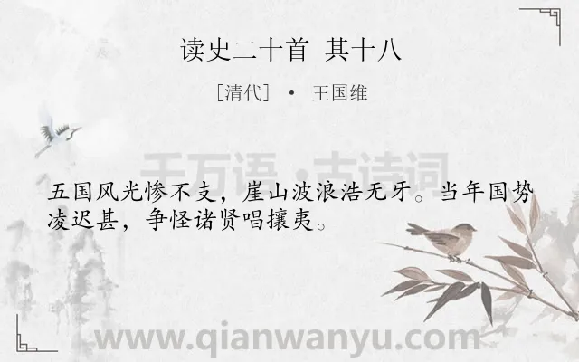 《读史二十首 其十八》作者是清代的王国维.诗词全文约共32字.