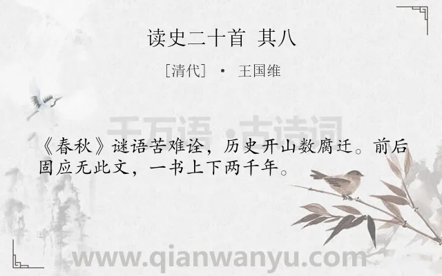 《读史二十首 其八》作者是清代的王国维.诗词全文约共34字.