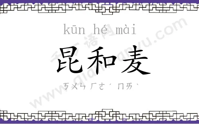 昆和麦