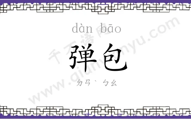 弹包
