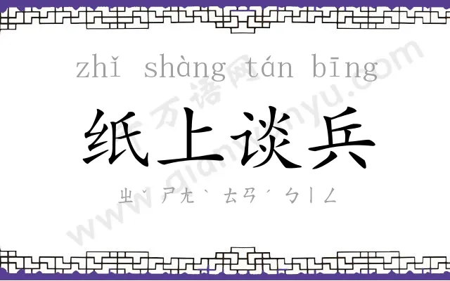 纸上谈兵