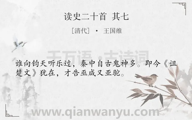 《读史二十首 其七》作者是清代的王国维.诗词全文约共34字.