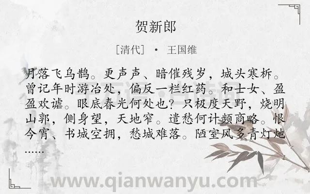 《贺新郎》作者是清代的王国维.诗词全文约共143字.