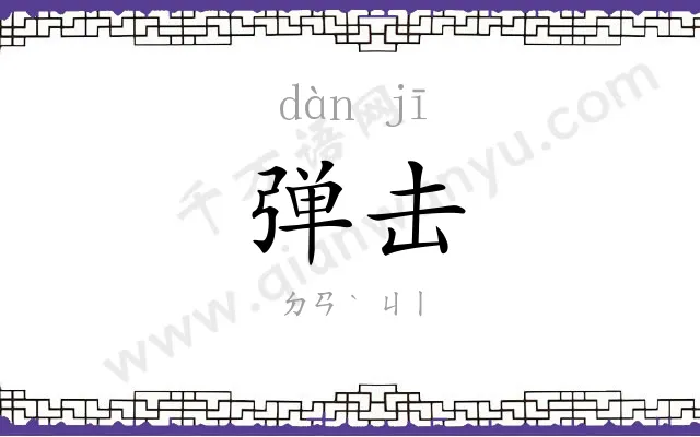 弹击