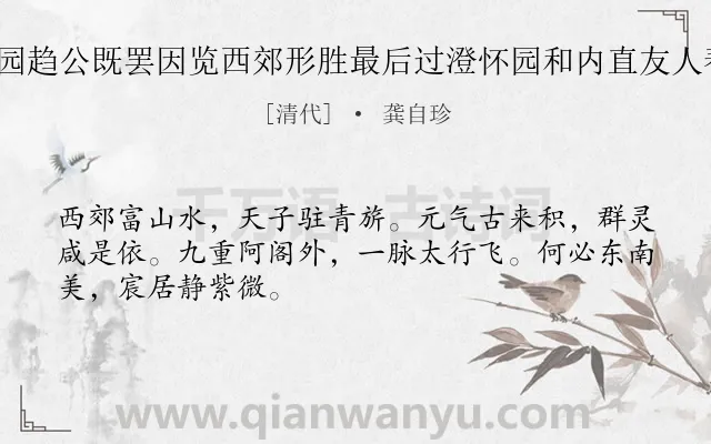 《暮春以事诣圆明园趋公既罢因览西郊形胜最后过澄怀园和内直友人春晚退直诗 其一》作者是清代的龚自珍.诗词全文约共48字.