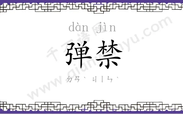 弹禁