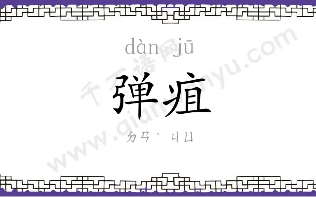 弹疽