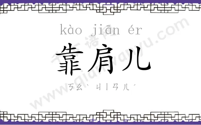 靠肩儿