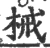 械(宋·印刷字体·广韵)