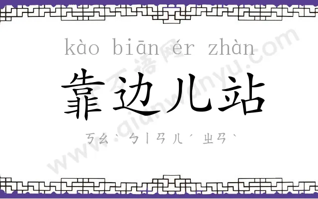 靠边儿站