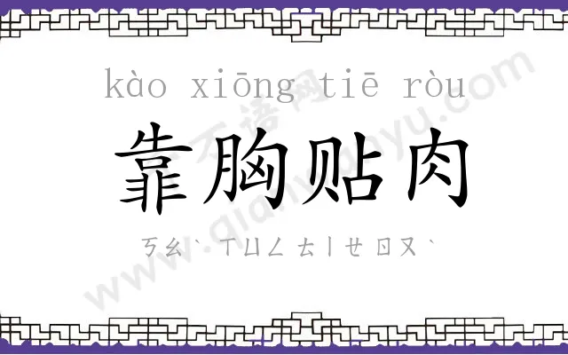 靠胸贴肉